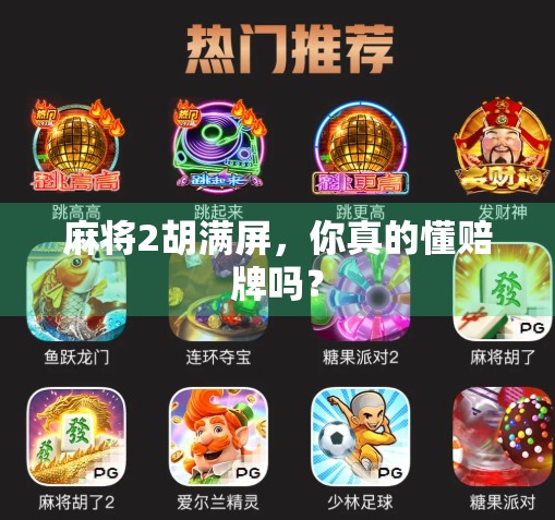 麻将2胡满屏,你真的懂赔牌吗? 麻将2胡满屏,你真的懂赔牌吗?