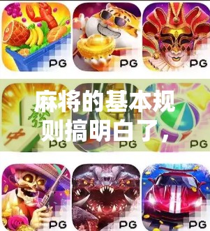 麻将的基本规则搞明白了，你才是真懂麻将的！