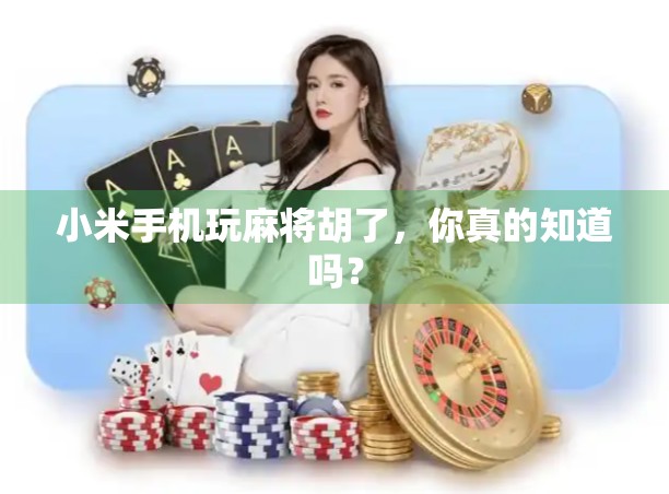 小米手机玩麻将胡了，你真的知道吗？