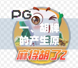 一、胡牌的产生原因