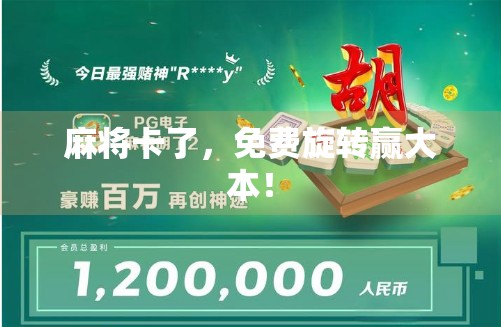 麻将卡了，免费旋转赢大本！