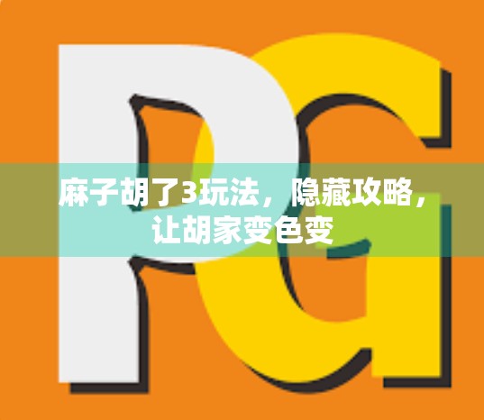 麻子胡了3玩法,隐藏攻略,让胡家变色变 麻子胡了3玩法,隐藏攻略,让胡家变色变