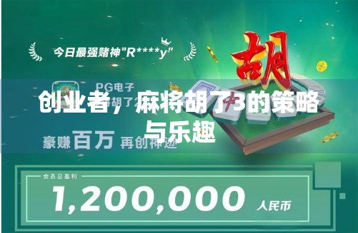 创业者，麻将胡了3的策略与乐趣