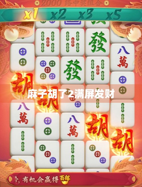 麻子胡了2满屏发财