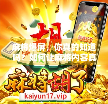 麻将爆屏，你真的知道吗？如何让麻将内容真正爆屏？