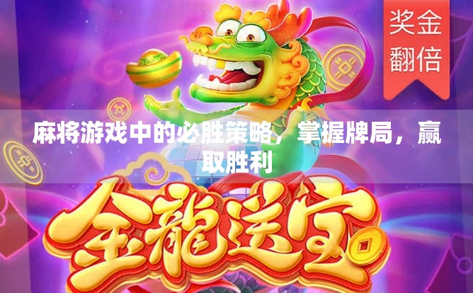 麻将游戏中的必胜策略，掌握牌局，赢取胜利