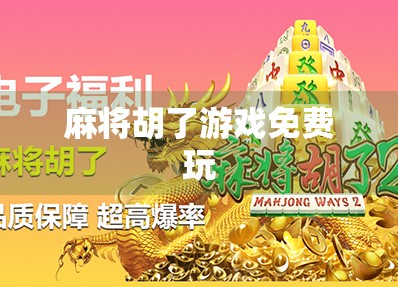 麻将胡了游戏免费玩