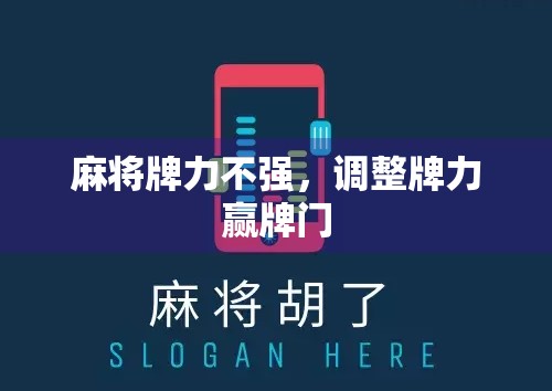 麻将牌力不强,调整牌力赢牌门 麻将牌力不强,调整牌力赢牌门
