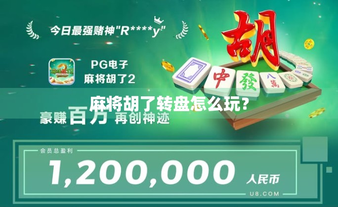 麻将胡了转盘怎么玩？