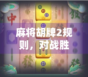 麻将胡牌2规则,对战胜负的关键 麻将胡牌2规则,对战胜负的关键