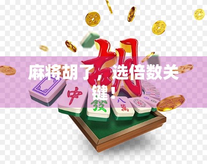 麻将胡了,选倍数关键! 麻将胡了,选倍数关键!
