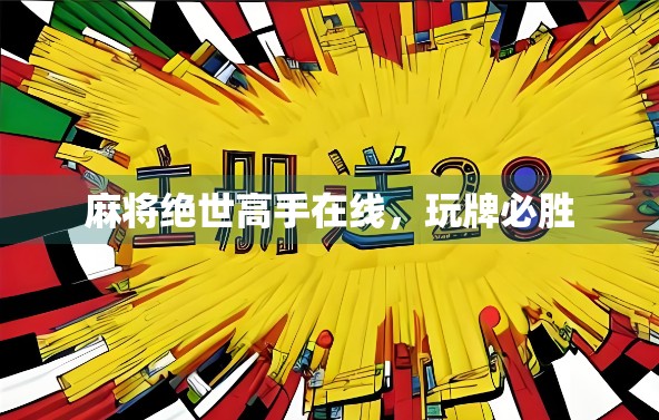 麻将绝世高手在线,玩牌必胜 麻将绝世高手在线,玩牌必胜