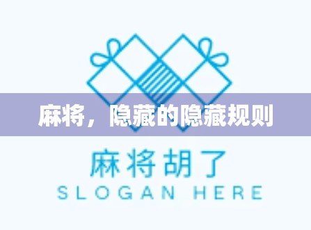 麻将,隐藏的隐藏规则 麻将,隐藏的隐藏规则