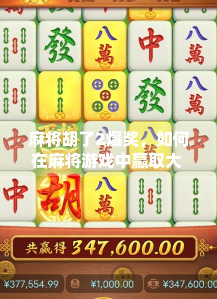 麻将胡了2爆奖,如何在麻将游戏中赢取大 prize 麻将胡了2爆奖,如何在麻将游戏中赢取大 prize