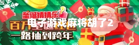 电子游戏麻将胡了2 电子游戏麻将胡了2