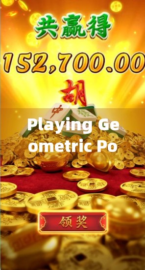 Playing Geometric Poker的胡了时间段分析 Playing Geometric Poker的胡了时间段分析