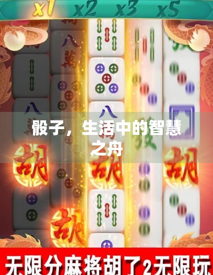 骰子，生活中的智慧之舟