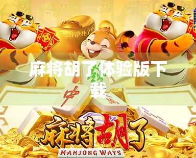 麻将胡了体验版下载