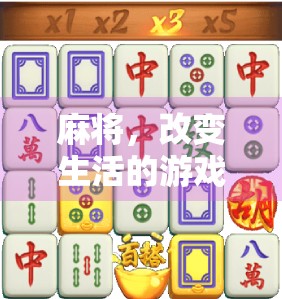 麻将，改变生活的游戏
