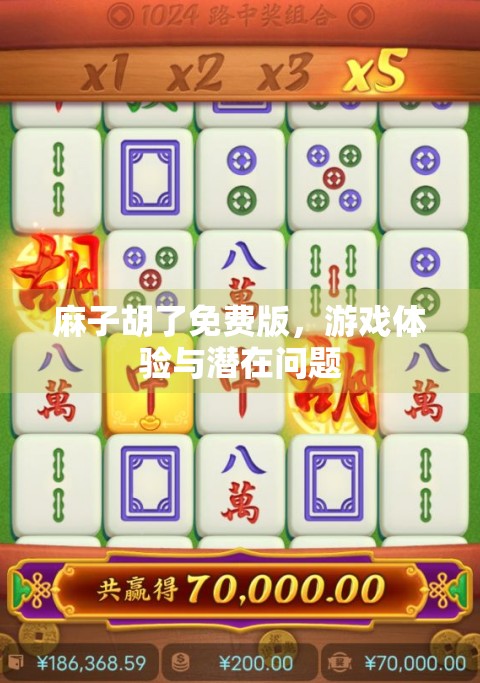 麻子胡了免费版，游戏体验与潜在问题