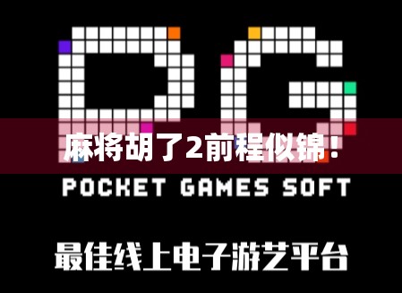 麻将胡了2前程似锦！