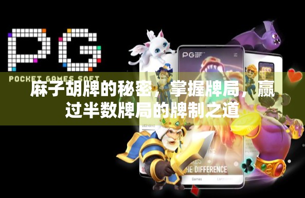 麻子胡牌的秘密，掌握牌局，赢过半数牌局的牌制之道