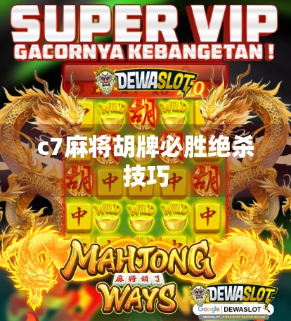 c7麻将胡牌必胜绝杀技巧 c7麻将胡牌必胜绝杀技巧
