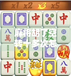 麻将胡了空转十多次怎么解决？你值得试试！