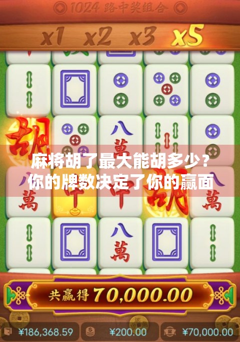 麻将胡了最大能胡多少？你的牌数决定了你的赢面