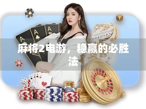 麻将2电游，稳赢的必胜法