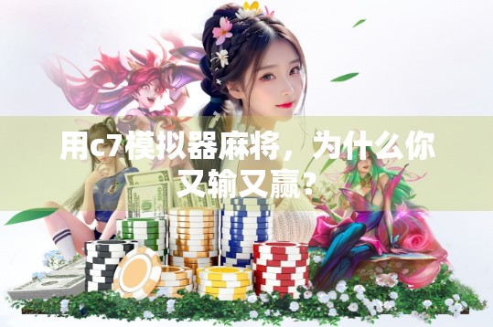 用c7模拟器麻将,为什么你又输又赢? 用c7模拟器麻将,为什么你又输又赢?