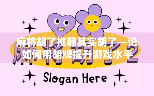 麻将胡了推翻其实胡了—论如何用胡牌提升游戏水平
