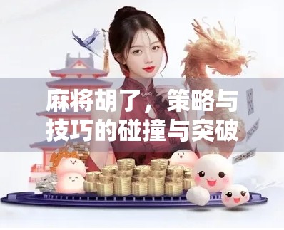 麻将胡了,策略与技巧的碰撞与突破 麻将胡了,策略与技巧的碰撞与突破