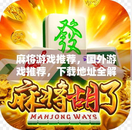 麻将游戏推荐，国外游戏推荐，下载地址全解析！