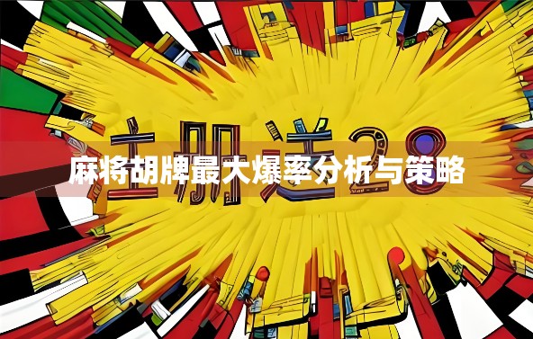 麻将胡牌最大爆率分析与策略