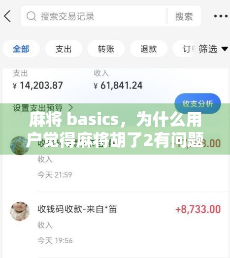 麻将 basics，为什么用户觉得麻将胡了2有问题？下载游戏入口