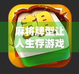 麻将牌型让人生存游戏,18将胡牌赢下人生篇幅 麻将牌型让人生存游戏,18将胡牌赢下人生篇幅