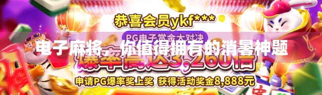 电子麻将，你值得拥有的消暑神题