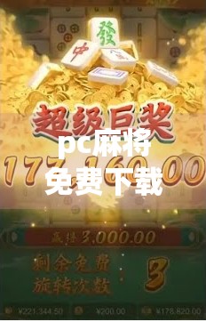 pc麻将免费下载,轻松上牌! pc麻将免费下载,轻松上牌!