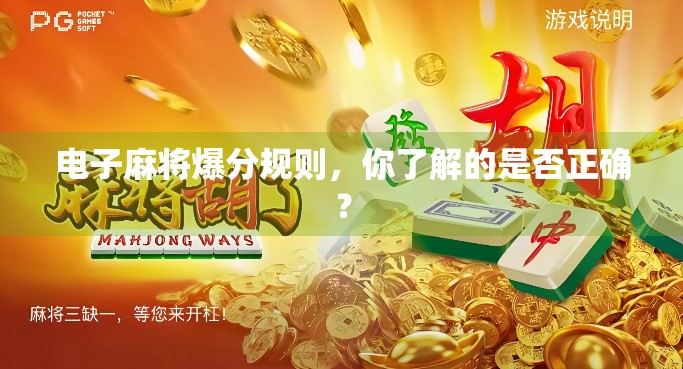 电子麻将爆分规则，你了解的是否正确？