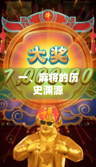 一、麻将的历史渊源