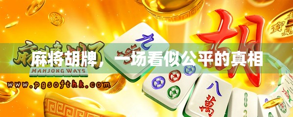 麻将胡牌,一场看似公平的真相 麻将胡牌,一场看似公平的真相