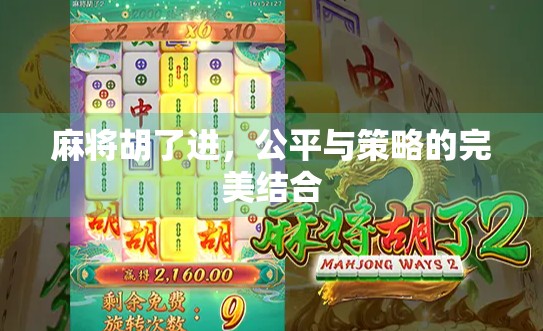 麻将胡了进，公平与策略的完美结合