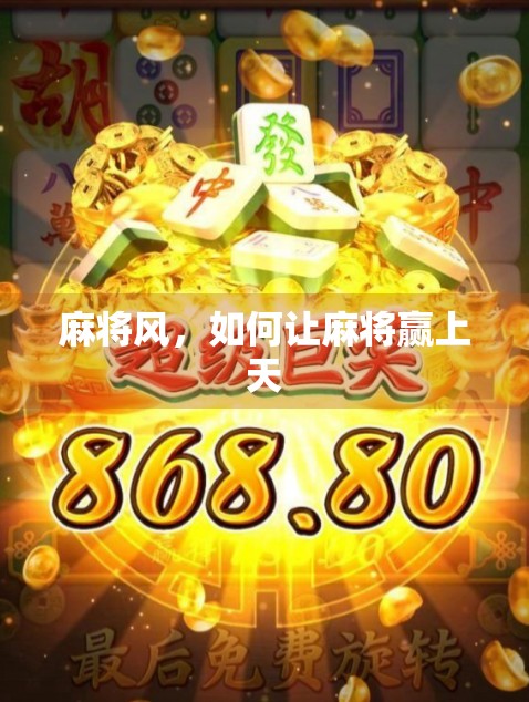 麻将风,如何让麻将赢上天 麻将风,如何让麻将赢上天