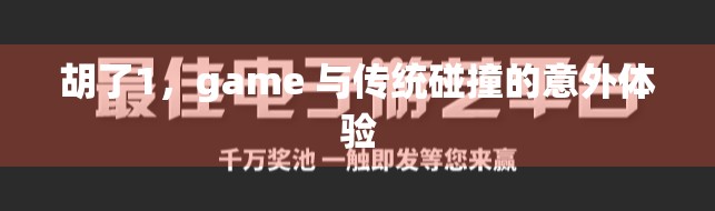 胡了1，game 与传统碰撞的意外体验