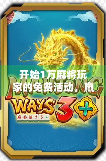 开始1万麻将玩家的免费活动,赢取百万大奖! 开始1万麻将玩家的免费活动,赢取百万大奖!