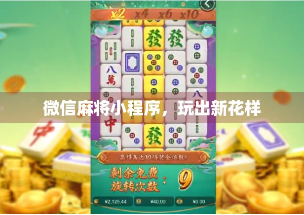 微信麻将小程序，玩出新花样
