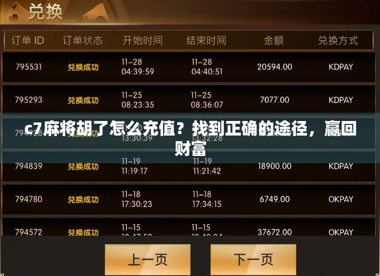 c7麻将胡了怎么充值?找到正确的途径,赢回财富 c7麻将胡了怎么充值?找到正确的途径,赢回财富