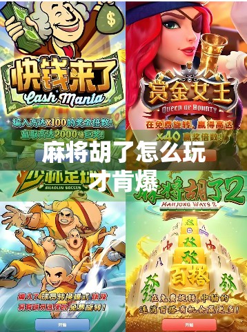 麻将胡了怎么玩才肯爆