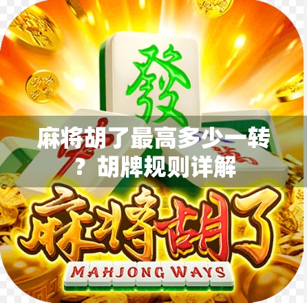 麻将胡了最高多少一转？胡牌规则详解
